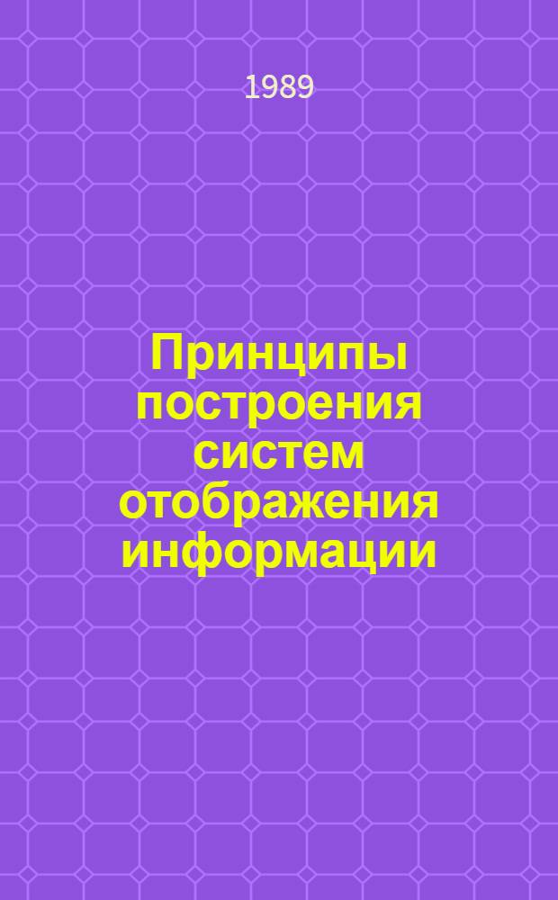 Принципы построения систем отображения информации : Учеб. пособие по курсу "Системы отображения и регистрации информ."