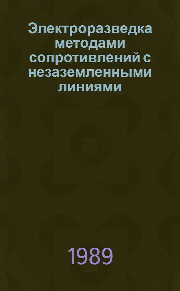 Электроразведка методами сопротивлений с незаземленными линиями : Автореф. дис. на соиск. учен. степ. канд. геол.-минерал. наук : (04.00.12)