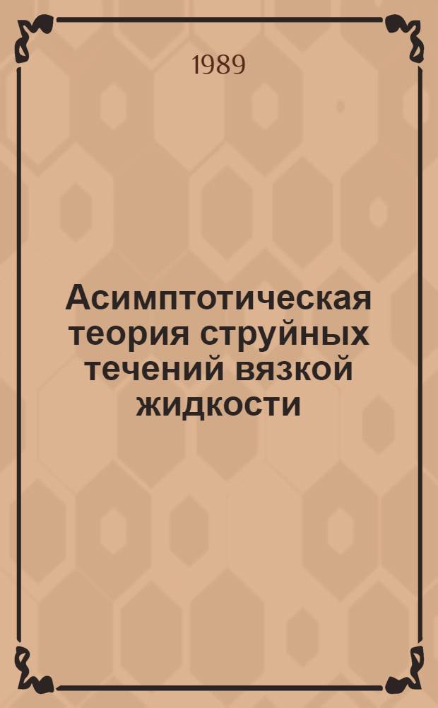 Асимптотическая теория струйных течений вязкой жидкости : Автореф. дис. на соиск. учен. степ. д-ра физ.-мат. наук : (01.02.05)