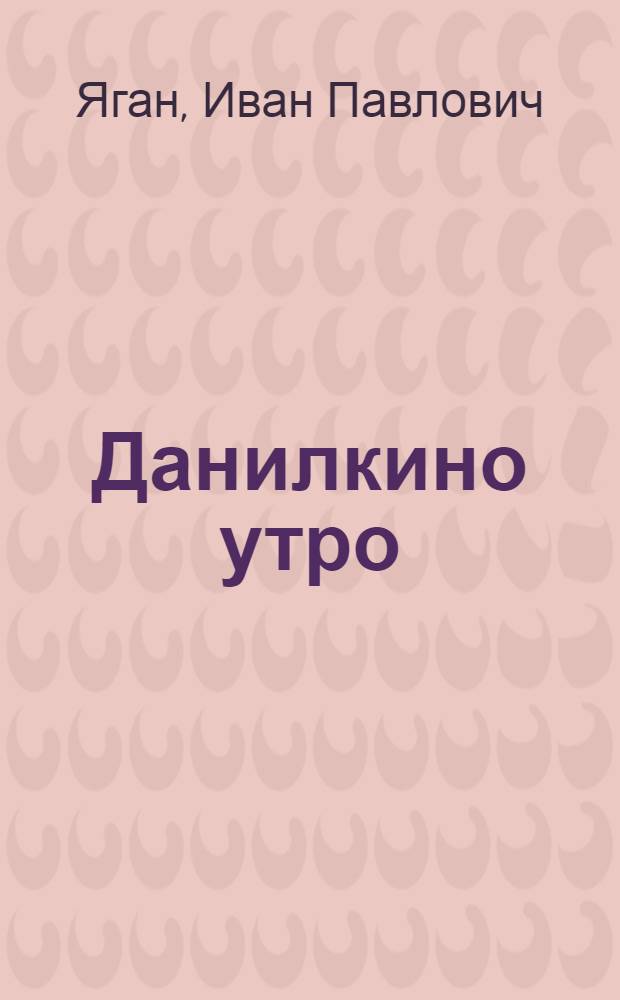 Данилкино утро : Повести и рассказы