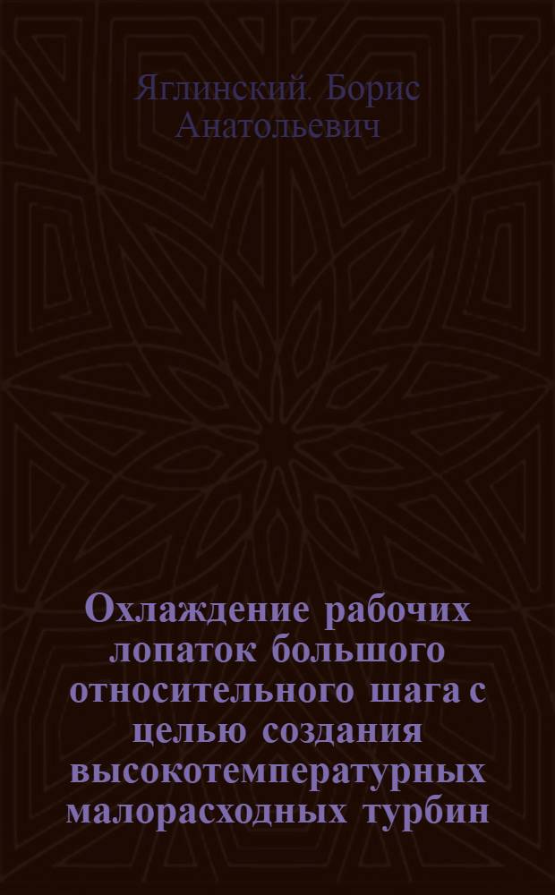 Охлаждение рабочих лопаток большого относительного шага с целью создания высокотемпературных малорасходных турбин : Автореф. дис. на соиск. учен. степ. к. т. н
