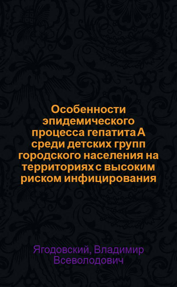 Особенности эпидемического процесса гепатита А среди детских групп городского населения на территориях с высоким риском инфицирования : Автореф. дис. на соиск. учен. степ. канд. мед. наук : (14.00.30)