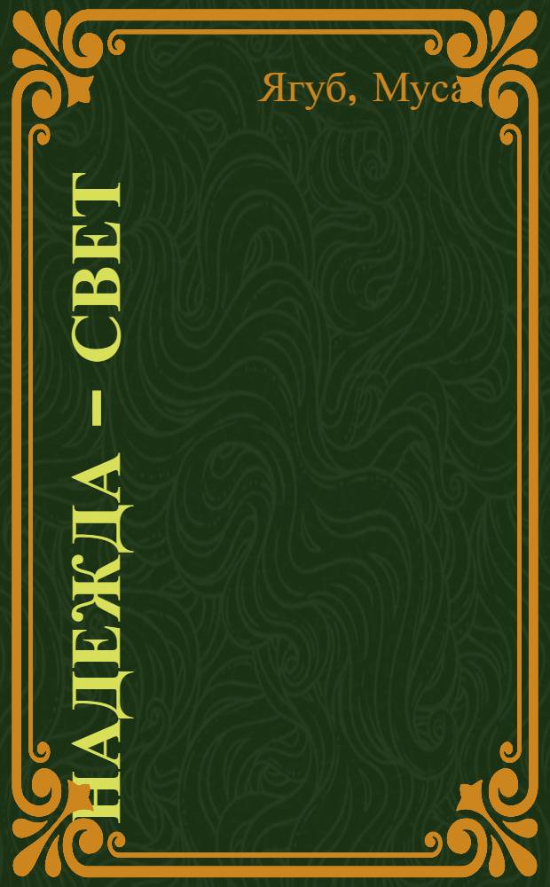 Надежда - свет : Стихи, поэма : Пер. с азерб