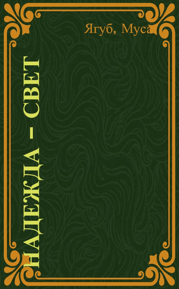 Надежда - свет : Стихи, поэма : Пер. с азерб