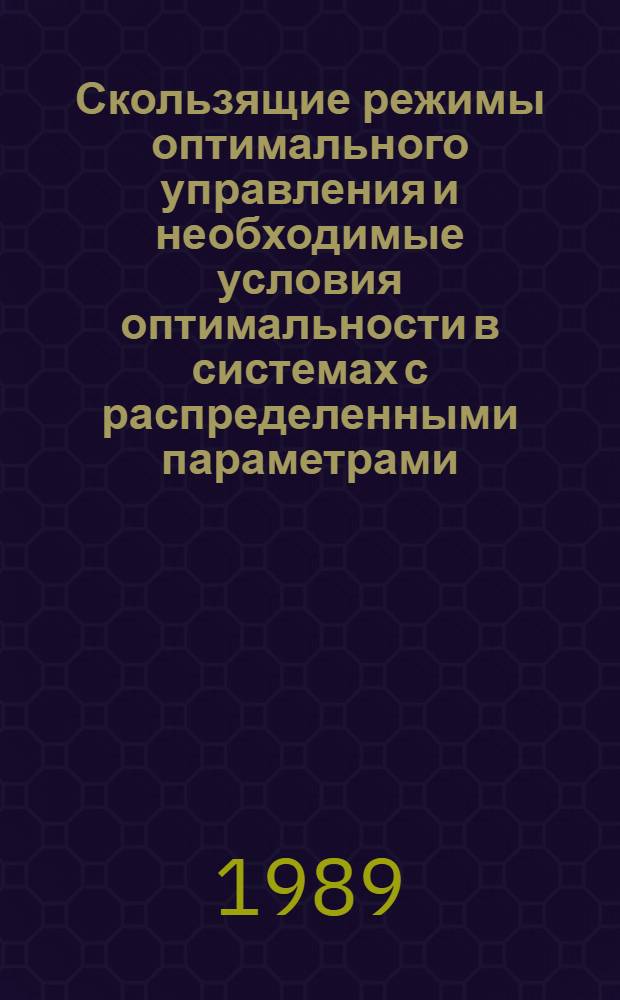 Скользящие режимы оптимального управления и необходимые условия оптимальности в системах с распределенными параметрами : Автореф. дис. на соиск. учен. степ. д-ра физ.-мат. наук : (01.01.09)