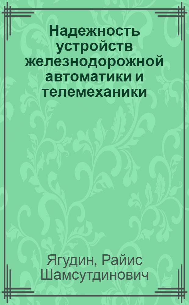 Надежность устройств железнодорожной автоматики и телемеханики