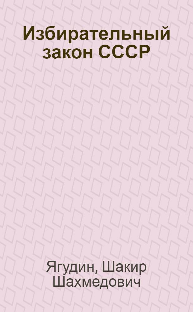 Избирательный закон СССР : 100 вопросов и ответов