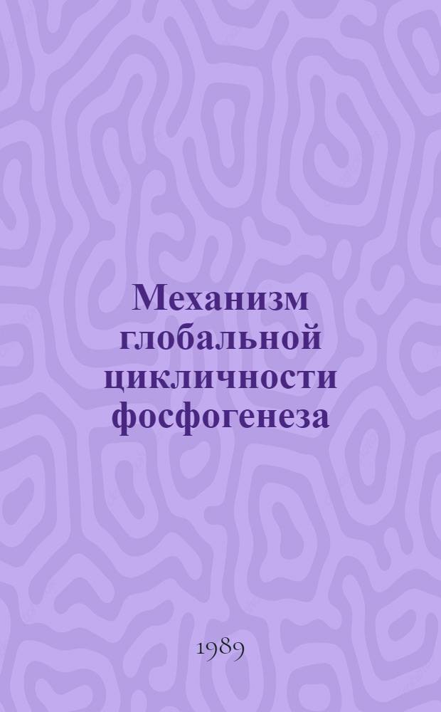 Механизм глобальной цикличности фосфогенеза