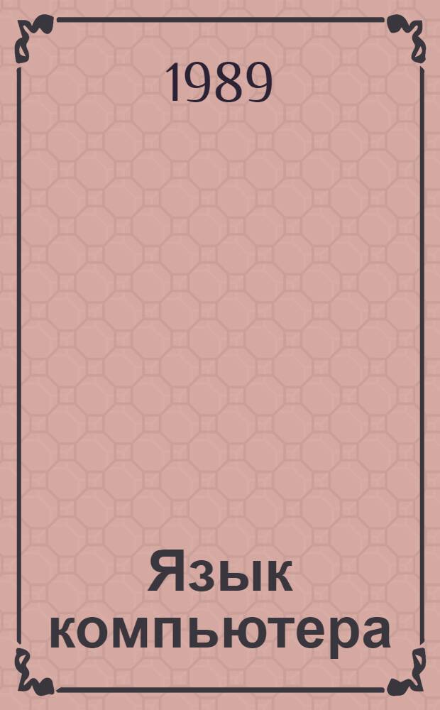 Язык компьютера