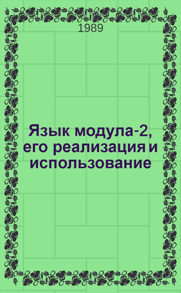 Язык модула-2, его реализация и использование : Сб. науч. тр
