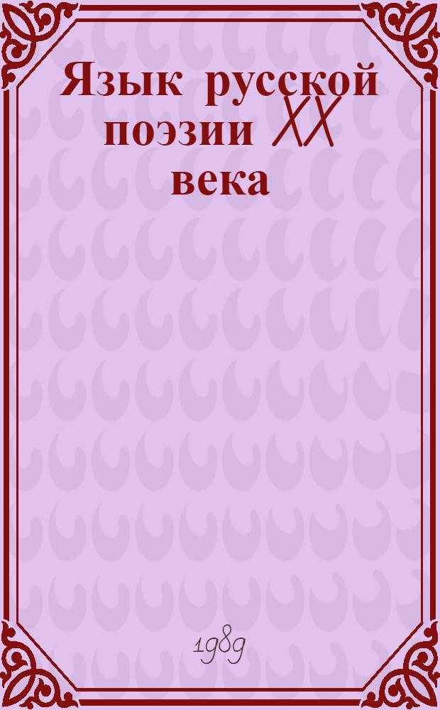 Язык русской поэзии XX века : Сб. науч. тр