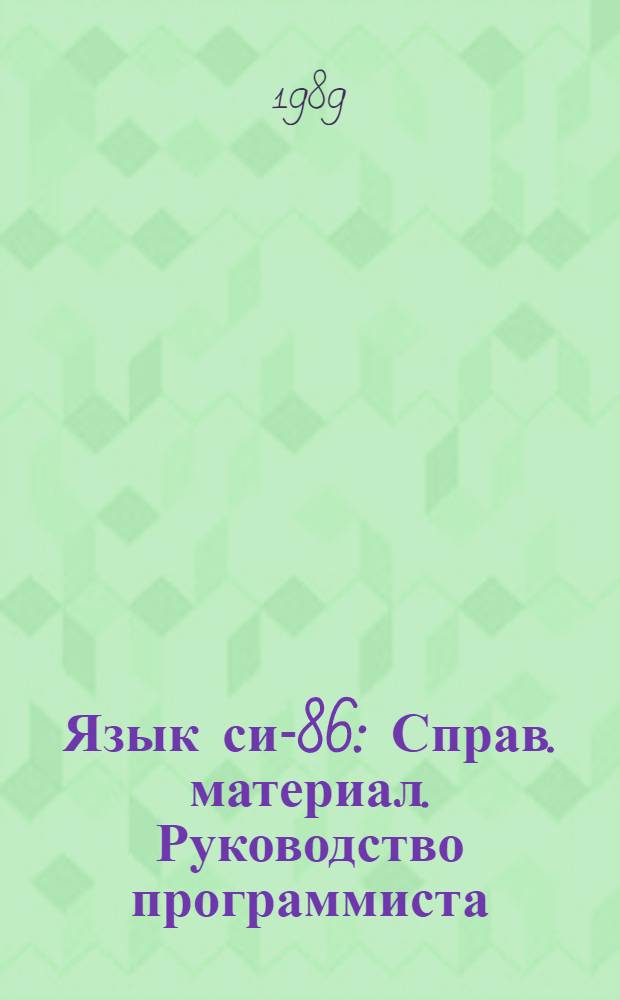 Язык си-86 : Справ. материал. Руководство программиста
