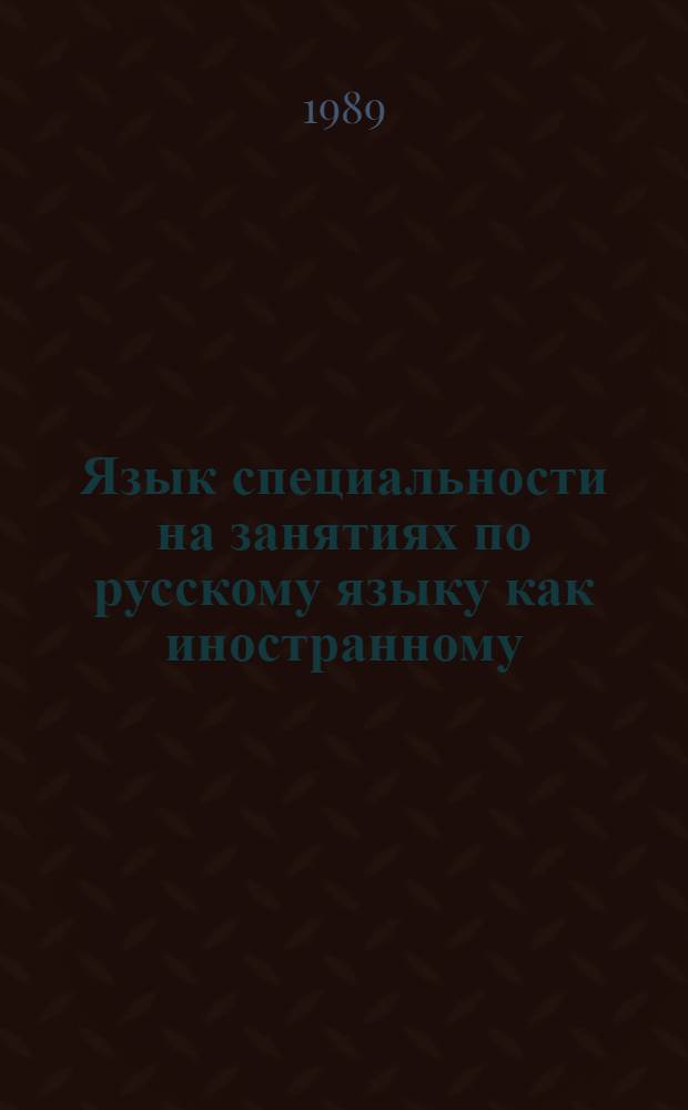 Язык специальности на занятиях по русскому языку как иностранному : Межвуз. сб