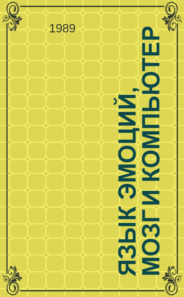 Язык эмоций, мозг и компьютер : Сб. ст