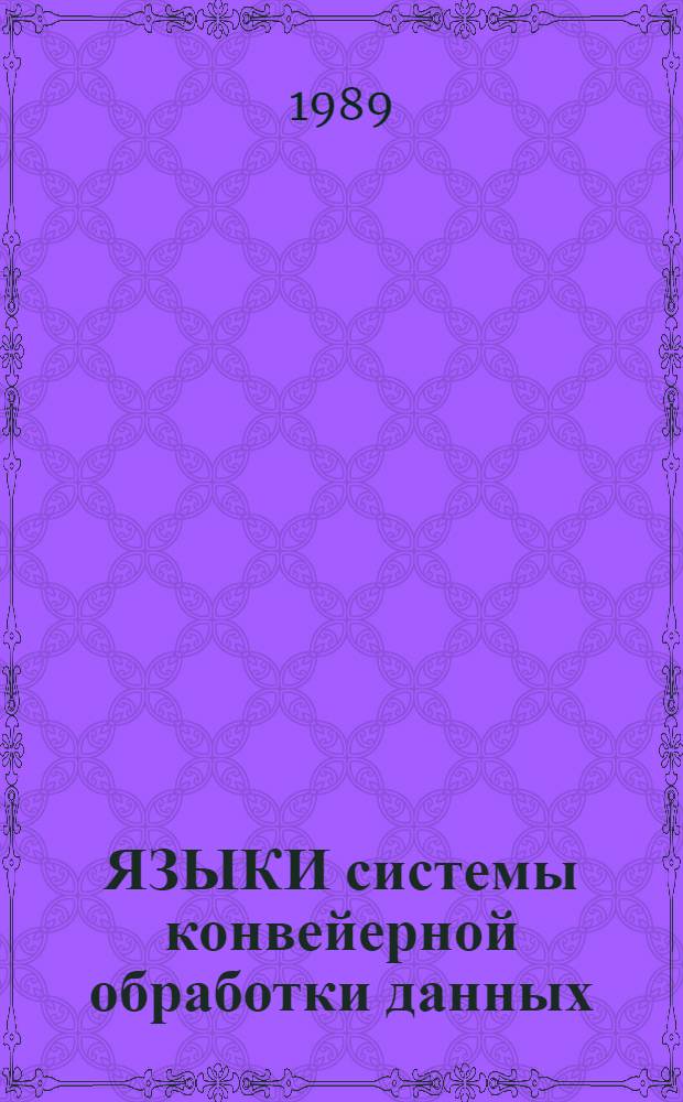 ЯЗЫКИ системы конвейерной обработки данных : Метод. рекомендации для программистов