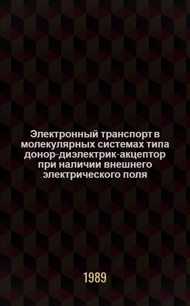 Электронный транспорт в молекулярных системах типа донор-диэлектрик-акцептор при наличии внешнего электрического поля