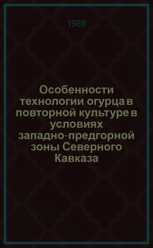 Особенности технологии огурца в повторной культуре в условиях западно-предгорной зоны Северного Кавказа : Автореф. дис. на соиск. учен. степ. канд. с.-х. наук : (06.01.06)
