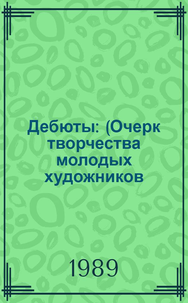Дебюты : (Очерк творчества молодых художников)