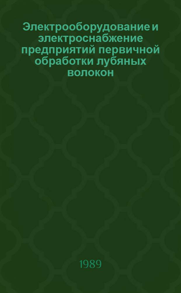 Электрооборудование и электроснабжение предприятий первичной обработки лубяных волокон : Учеб. пособие для спец. "Технология и оборуд. пр-ва натур. волокон"