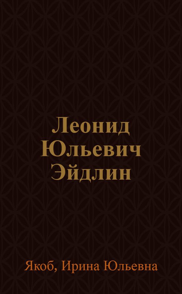 Леонид Юльевич Эйдлин