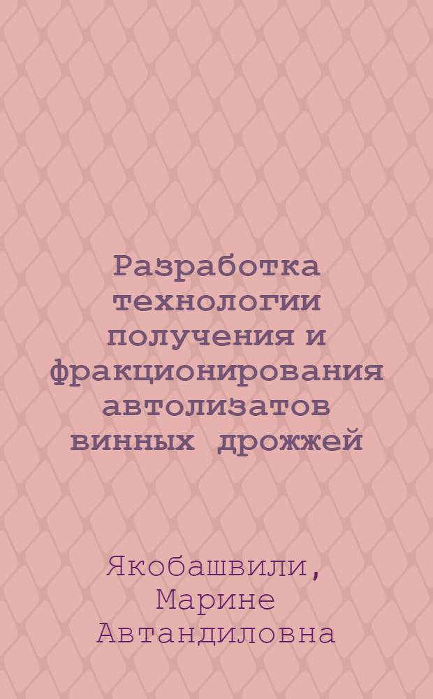 Разработка технологии получения и фракционирования автолизатов винных дрожжей : Автореф. дис. на соиск. учен. степ. к. т. н