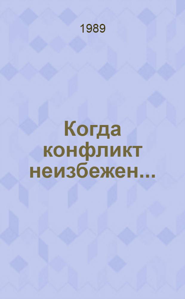Когда конфликт неизбежен... : Очерки