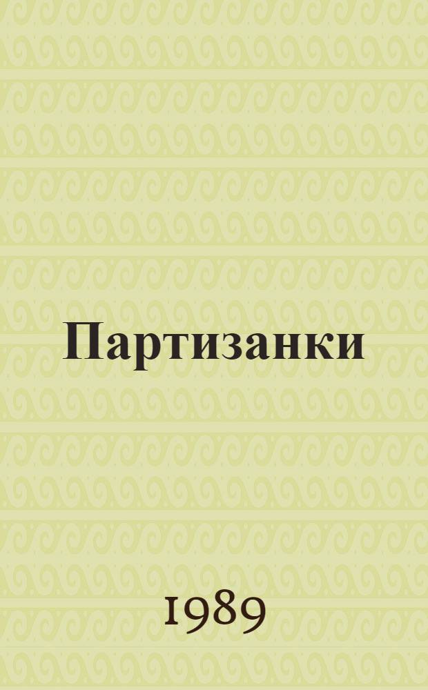 Партизанки