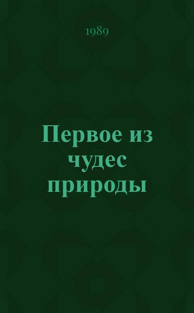 Первое из чудес природы : Вода
