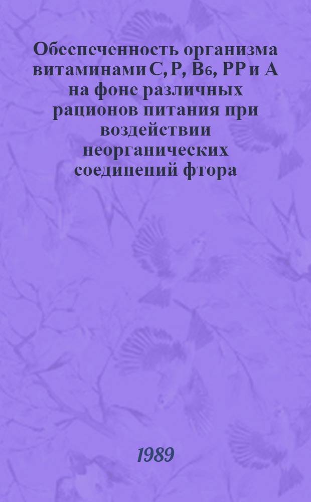 Обеспеченность организма витаминами С, Р, В₆, РР и А на фоне различных рационов питания при воздействии неорганических соединений фтора : Автореф. дис. на соиск. учен. степ. к. м. н