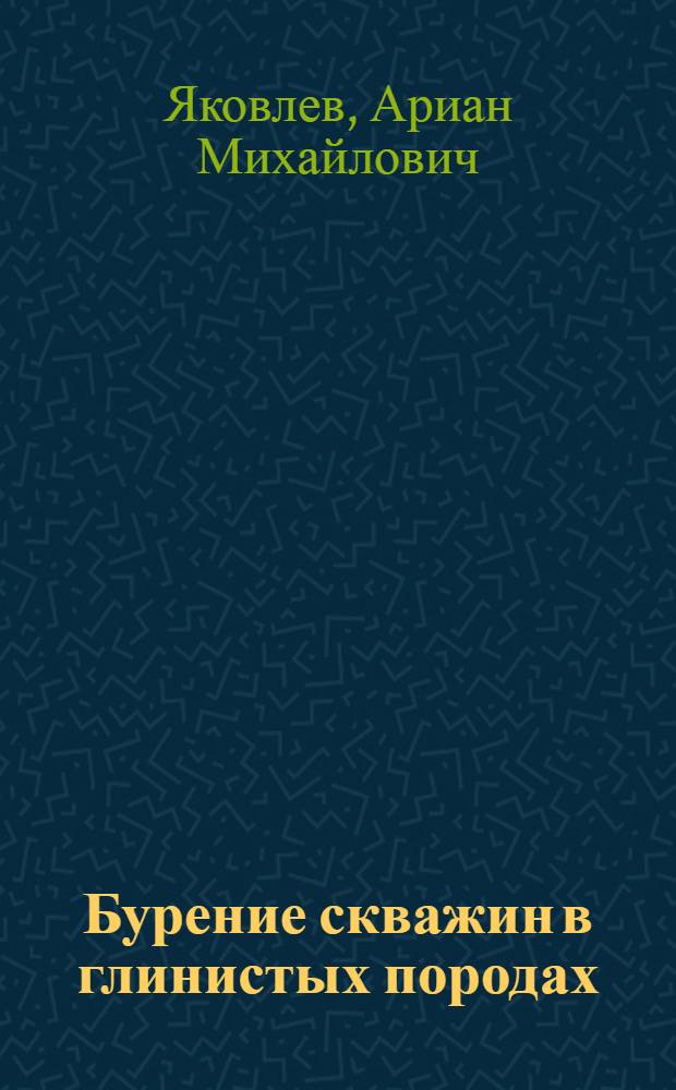 Бурение скважин в глинистых породах