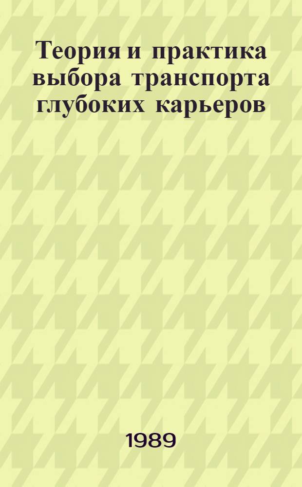 Теория и практика выбора транспорта глубоких карьеров