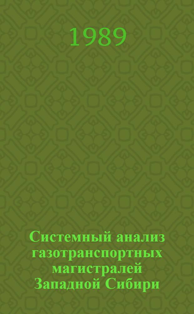 Системный анализ газотранспортных магистралей Западной Сибири