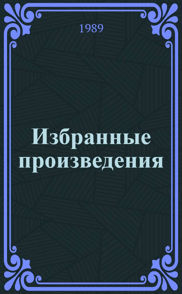 Избранные произведения