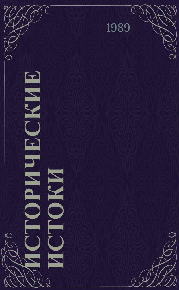 Исторические истоки = Historical sources : Кн. для чтения в коммент. на англ. яз