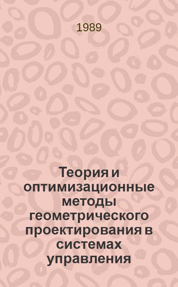 Теория и оптимизационные методы геометрического проектирования в системах управления, наблюдения и контроля : Автореф. дис. на соиск. учен. степ. д-ра физ.-мат. наук : (05.13.01)