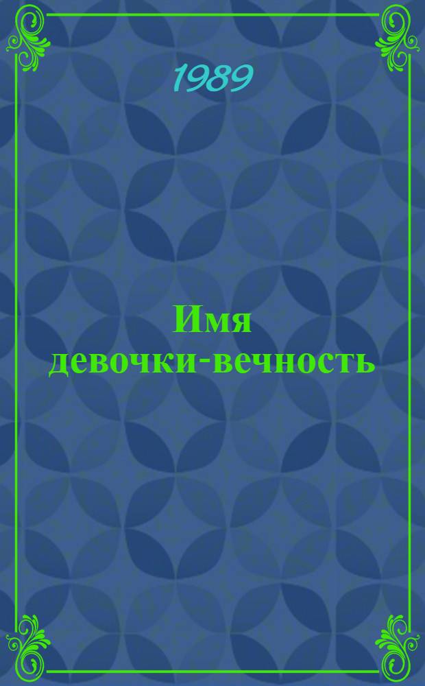 Имя девочки-вечность : Мистерия