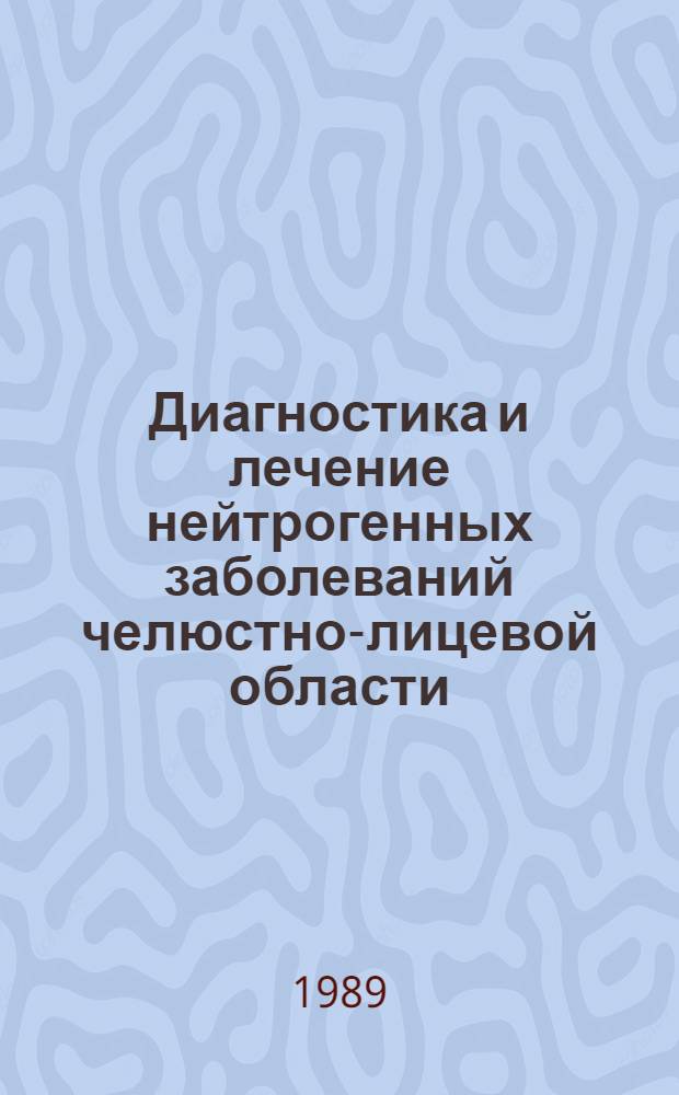 Диагностика и лечение нейтрогенных заболеваний челюстно-лицевой области : Учеб. пособие для ин-тов и фак. усоверш. врачей