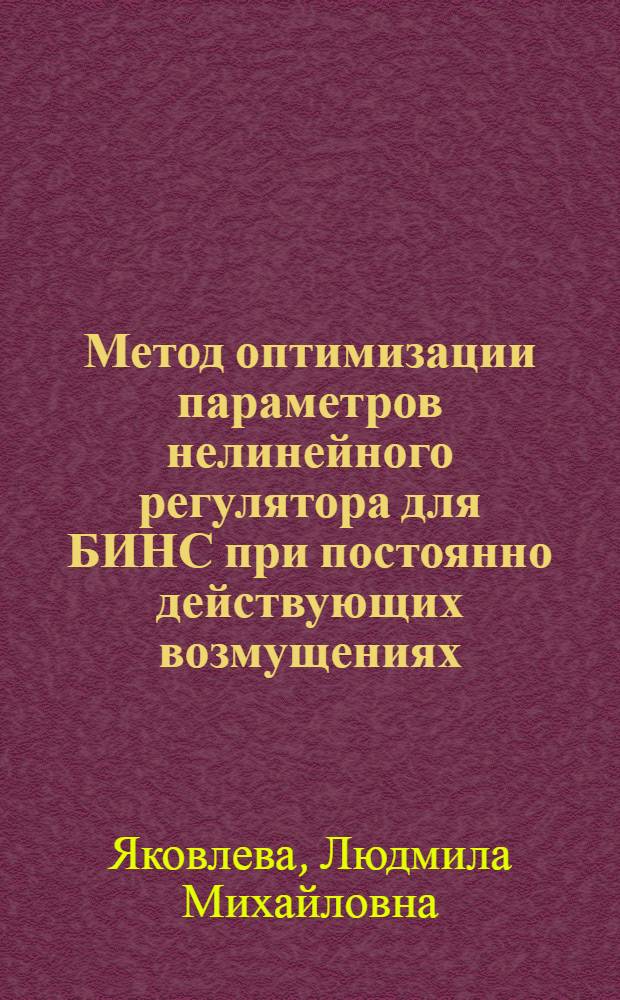 Метод оптимизации параметров нелинейного регулятора для БИНС при постоянно действующих возмущениях