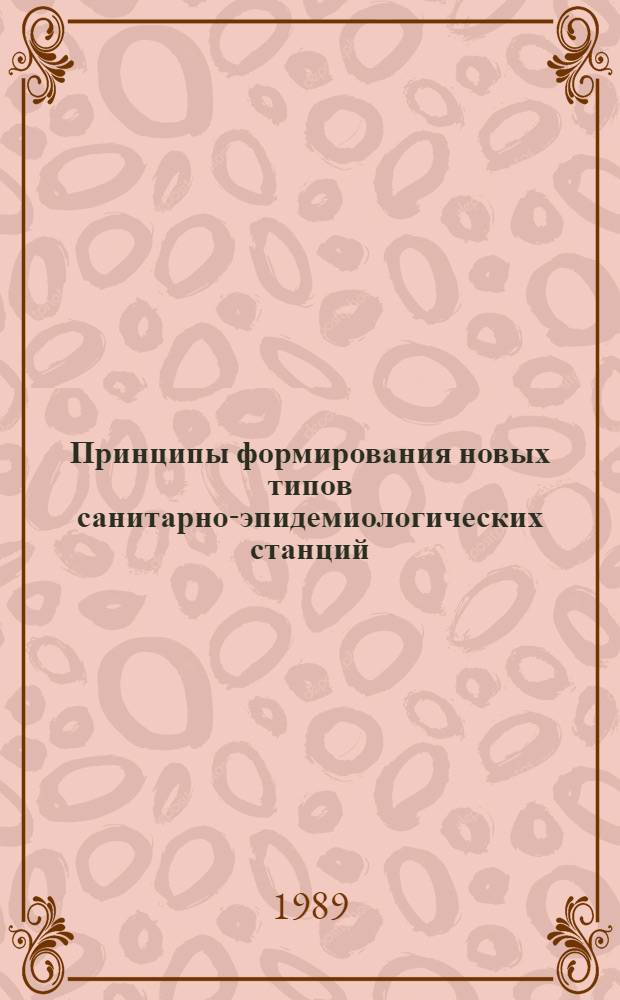 Принципы формирования новых типов санитарно-эпидемиологических станций (СЭС) : Автореф. дис. на соиск. учен. степ. канд. архитектуры : (18.00.02)