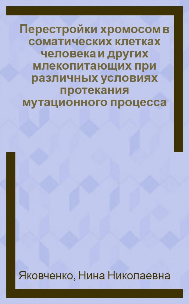 Перестройки хромосом в соматических клетках человека и других млекопитающих при различных условиях протекания мутационного процесса (норма, хронический септический процесс, лазерное облучение) : Автореф. дис. на соиск. учен. степ. к. б. н