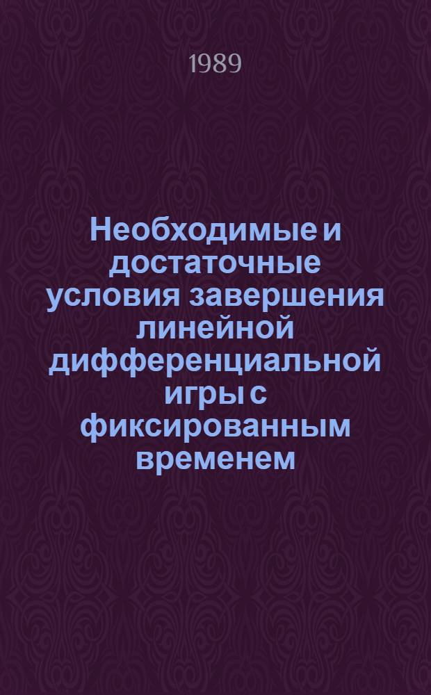 Необходимые и достаточные условия завершения линейной дифференциальной игры с фиксированным временем : Автореф. дис. на соиск. учен. степ. канд. физ.-мат. наук : (01.01.02)