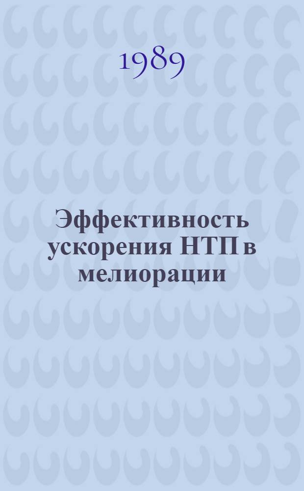 Эффективность ускорения НТП в мелиорации