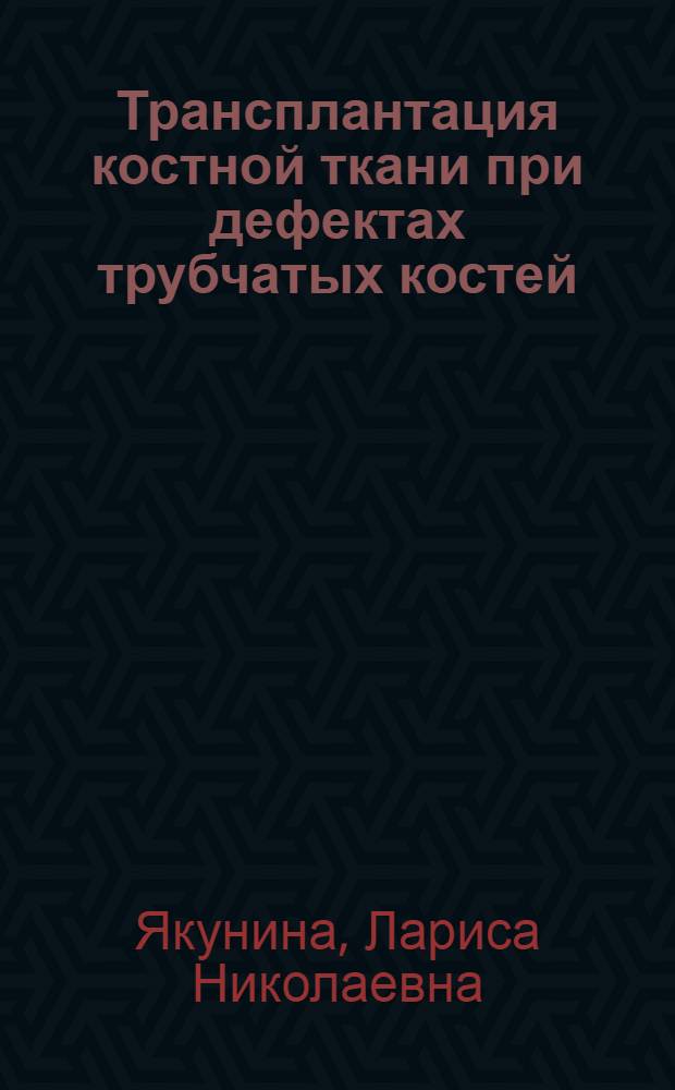 Трансплантация костной ткани при дефектах трубчатых костей