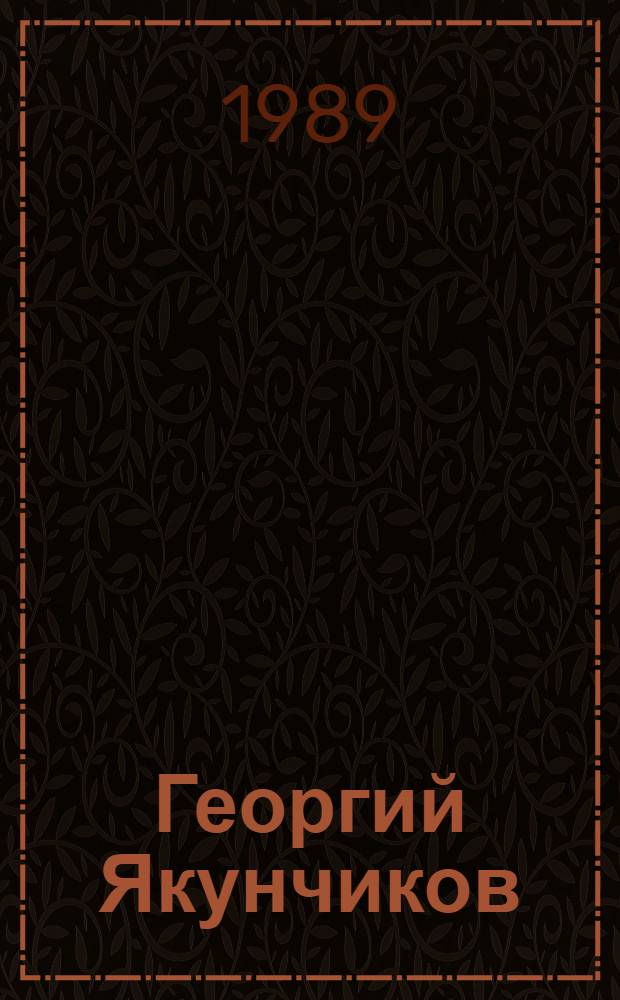 Георгий Якунчиков : Живопись : Кат. выст