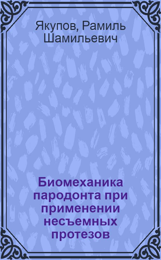 Биомеханика пародонта при применении несъемных протезов : Автореф. дис. на соиск. учен. степ. канд. мед. наук : (04.00.21)