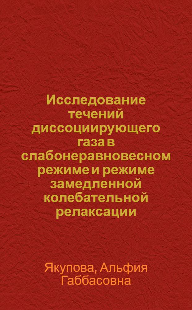 Исследование течений диссоциирующего газа в слабонеравновесном режиме и режиме замедленной колебательной релаксации : Автореф. дис. на соиск. учен. степ. канд. физ.-мат. наук : (01.02.05)
