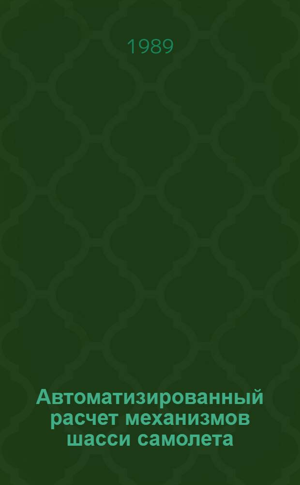 Автоматизированный расчет механизмов шасси самолета : Автореф. дис. на соиск. учен. степ. канд. техн. наук : (05.02.18)