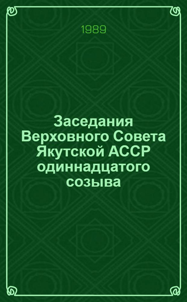 Заседания Верховного Совета Якутской АССР одиннадцатого созыва (десятая сессия), 2-3 дек. 1988 г. : Стеногр. отчет