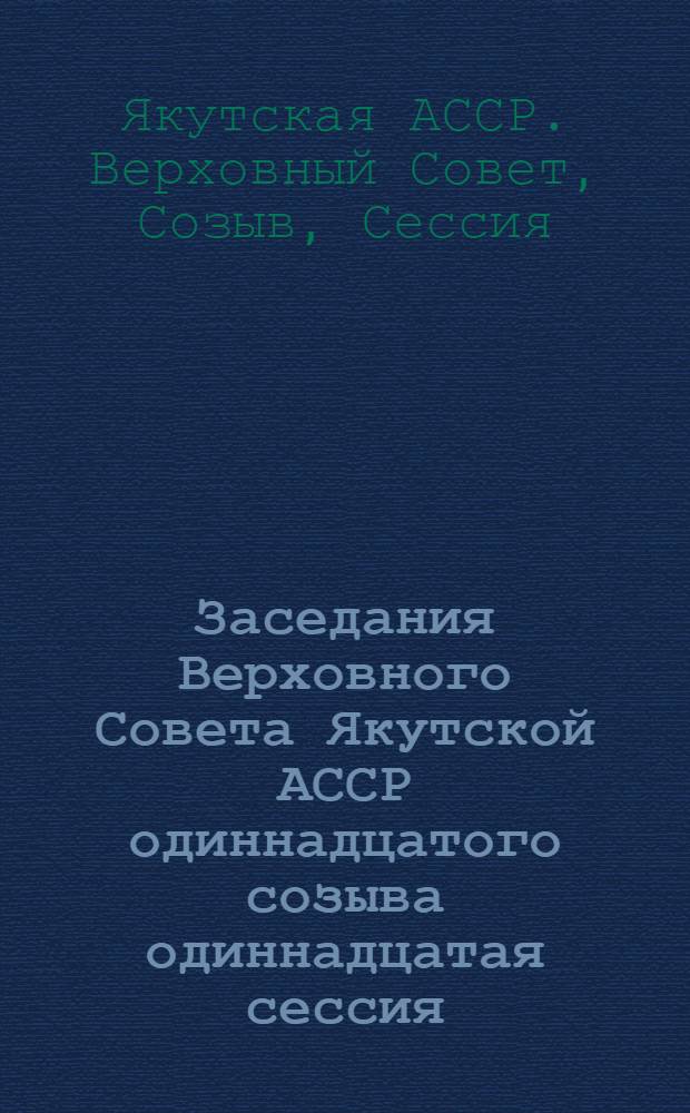 Заседания Верховного Совета Якутской АССР одиннадцатого созыва одиннадцатая сессия, 18 авг. 1989 г. : Стеногр. отчет