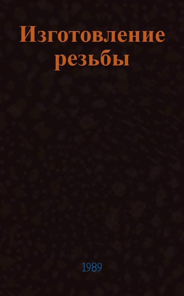 Изготовление резьбы : Справочник